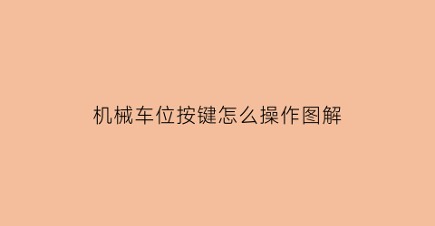 “机械车位按键怎么操作图解(机械车位怎么使用视频)