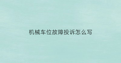 机械车位故障投诉怎么写