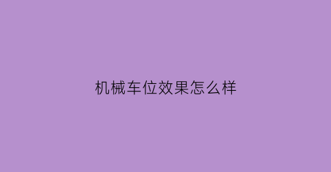 机械车位效果怎么样