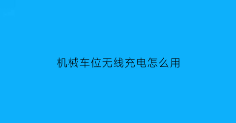 机械车位无线充电怎么用