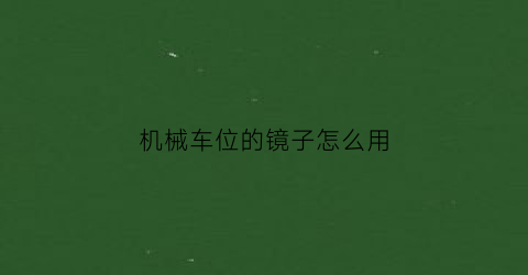 机械车位的镜子怎么用