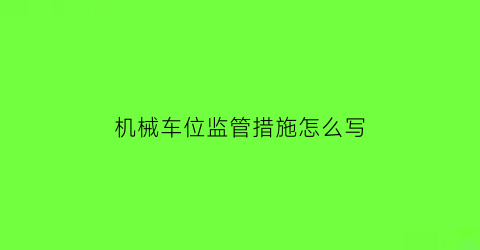 机械车位监管措施怎么写