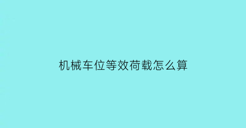 机械车位等效荷载怎么算