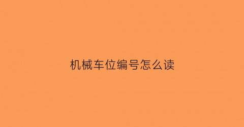 机械车位编号怎么读