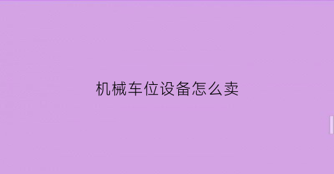 机械车位设备怎么卖