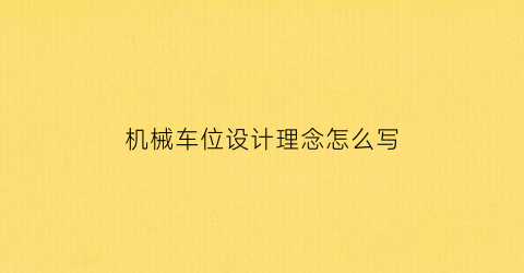 “机械车位设计理念怎么写(机械车位样式)