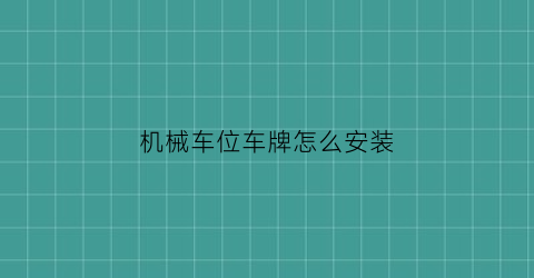 “机械车位车牌怎么安装(机械车位车牌怎么安装上去)