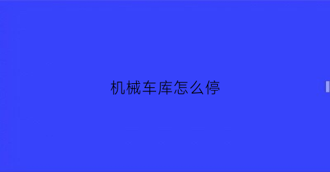 机械车库怎么停