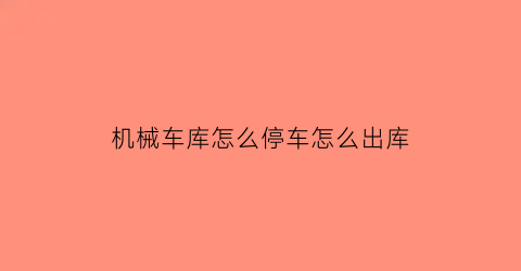 机械车库怎么停车怎么出库