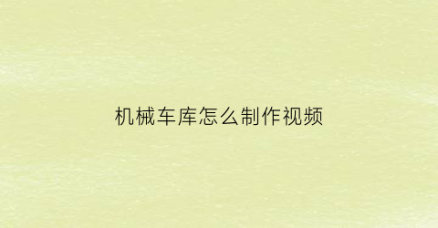 机械车库怎么制作视频(机械车库上面的车怎么出来)