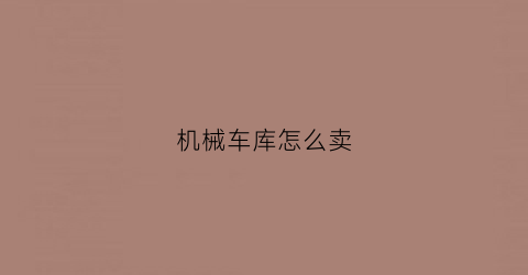 机械车库怎么卖