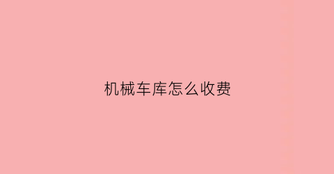 机械车库怎么收费