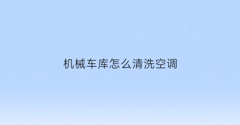 机械车库怎么清洗空调