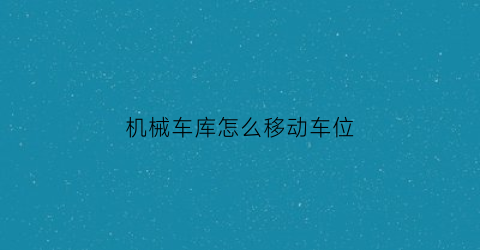 机械车库怎么移动车位