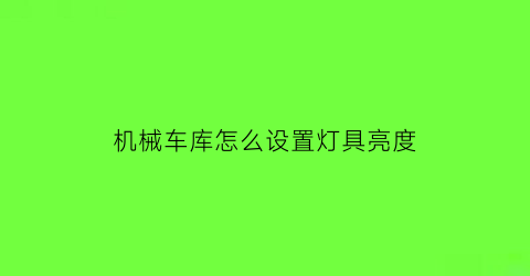 机械车库怎么设置灯具亮度