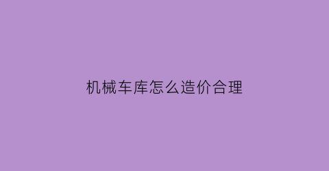 机械车库怎么造价合理