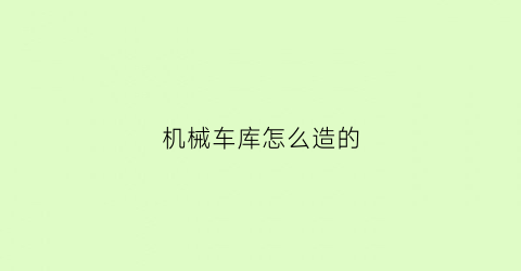 机械车库怎么造的