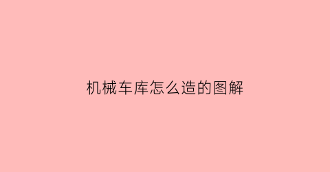 “机械车库怎么造的图解(机械式汽车库建筑构造)