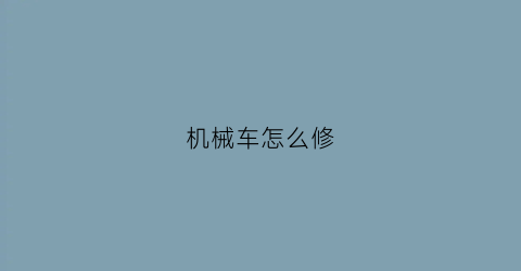 机械车怎么修