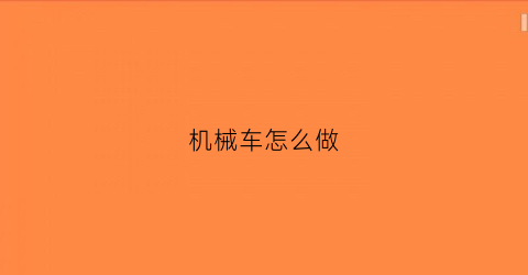 机械车怎么做