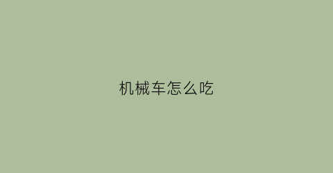 机械车怎么吃