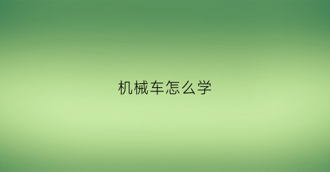 机械车怎么学