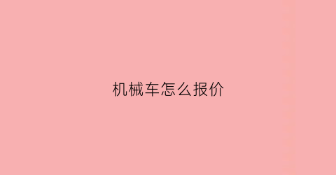 机械车怎么报价