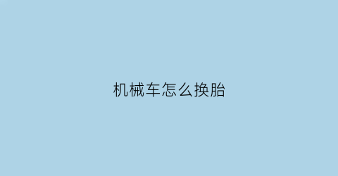 机械车怎么换胎