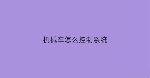 机械车怎么控制系统