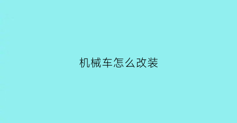 机械车怎么改装