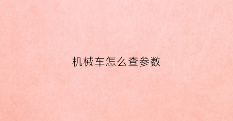 机械车怎么查参数