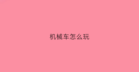 机械车怎么玩