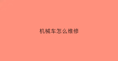 机械车怎么维修