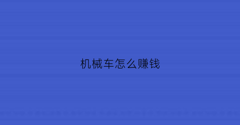 机械车怎么赚钱