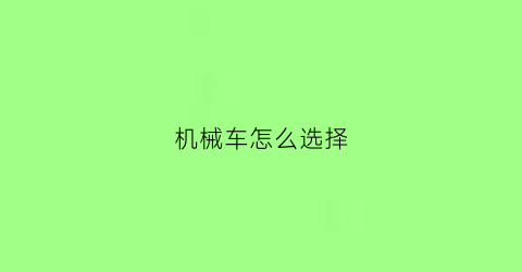 机械车怎么选择