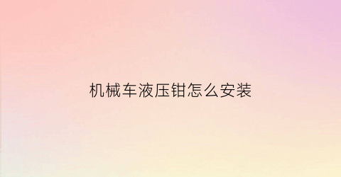 机械车液压钳怎么安装