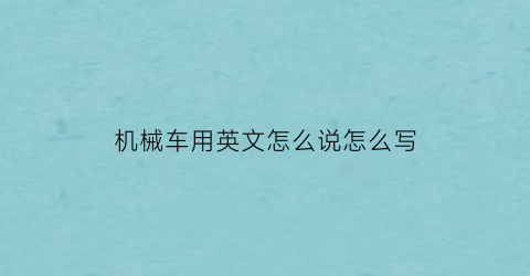 机械车用英文怎么说怎么写(机械车用英文怎么说怎么写的)