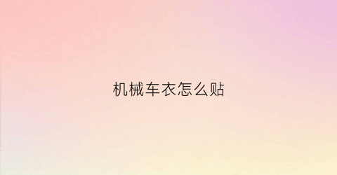 机械车衣怎么贴