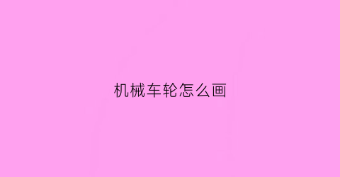 机械车轮怎么画