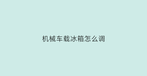 机械车载冰箱怎么调