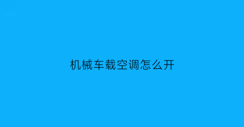 “机械车载空调怎么开(汽车机械空调)