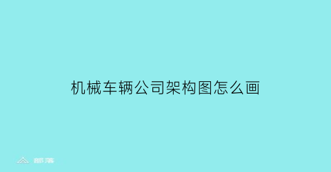 机械车辆公司架构图怎么画