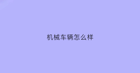 机械车辆怎么样