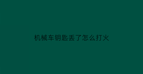 机械车钥匙丢了怎么打火