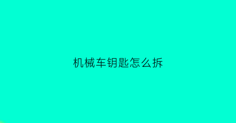 机械车钥匙怎么拆