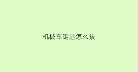 机械车钥匙怎么拔