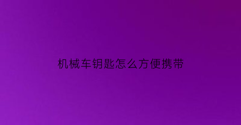 机械车钥匙怎么方便携带