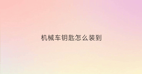 机械车钥匙怎么装到