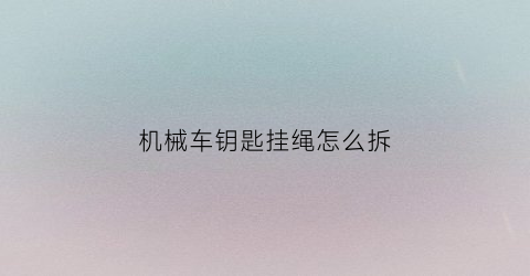 机械车钥匙挂绳怎么拆