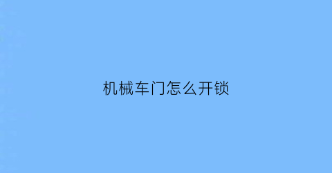 机械车门怎么开锁